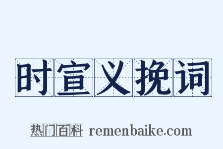 时宣义挽词是什么意思的图片